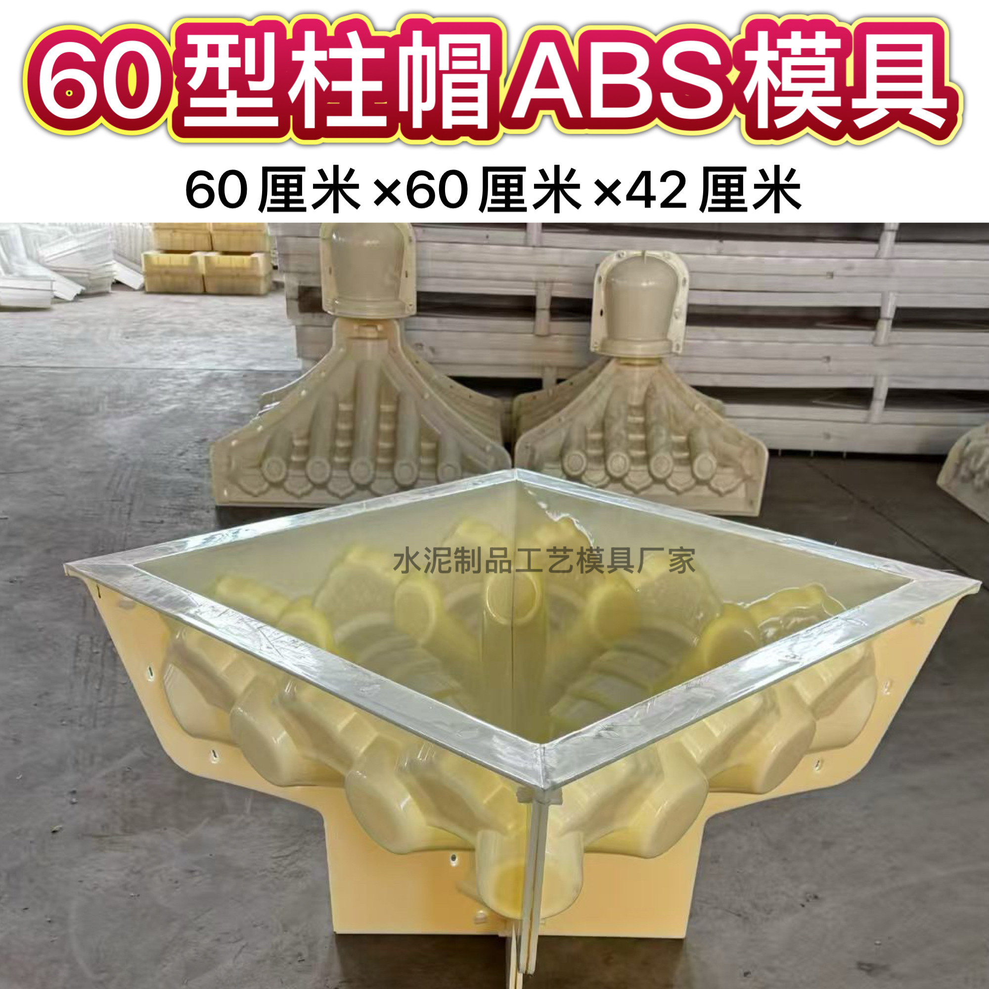 60型ABS水泥柱帽模具 预制砖雕柱头模板别墅庭院围墙方柱塑料模具
