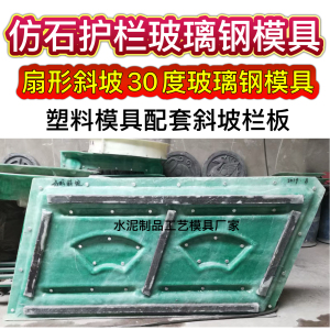 景区河道斜坡30度扇形仿石护栏模具 1.3m高1.5m长玻璃钢栏杆模具