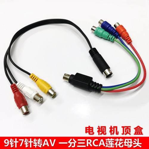 9针7针一分三电视机顶盒AV视频线