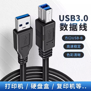 USB3.0打印机数据线转方口显示器外置光驱喷绘机写真机硬盘盒上行