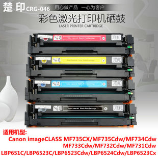 LBP654Cx LBP653Cdw打印机墨盒 046 楚印适用佳能MF735Cx硒鼓CRG