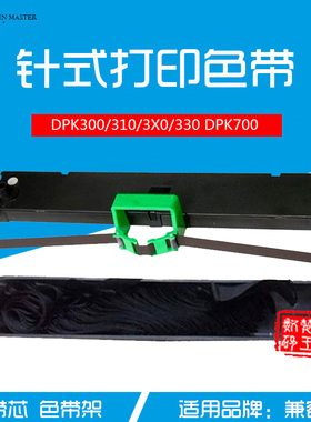 大正色带架兼容DPK300/310/3X0/330 DPK700色带芯专用针式打印机