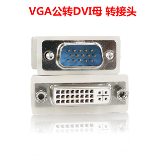 VGA公转DVI母转换头主机显卡15针VGA公转显示器24 5孔视频转接头