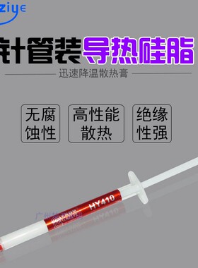 华能智研HY410小针管 针式硅胶北桥显卡CPU风扇导热硅脂 散热膏