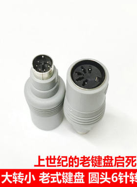 PS2大转小老式键盘圆头转换头AT