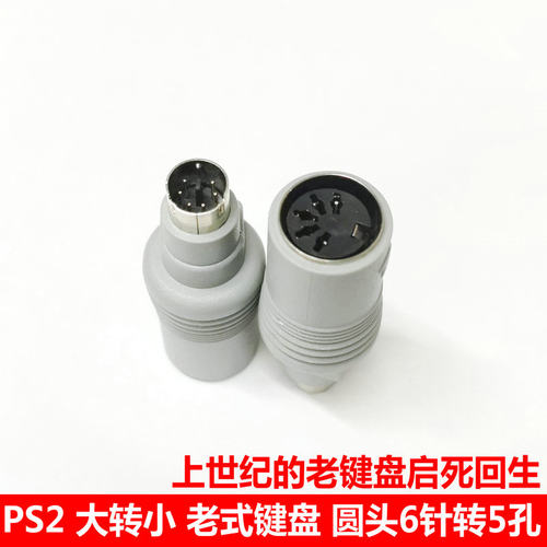 PS2大转小老式键盘圆头转换头AT