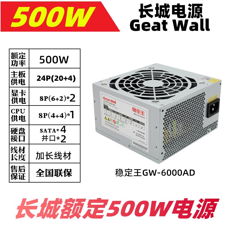 长城 稳定王GW-6000AD台式电脑主机箱电源额定500W静音温控版办公