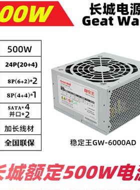 长城稳定王GW6000AD电脑主机电源