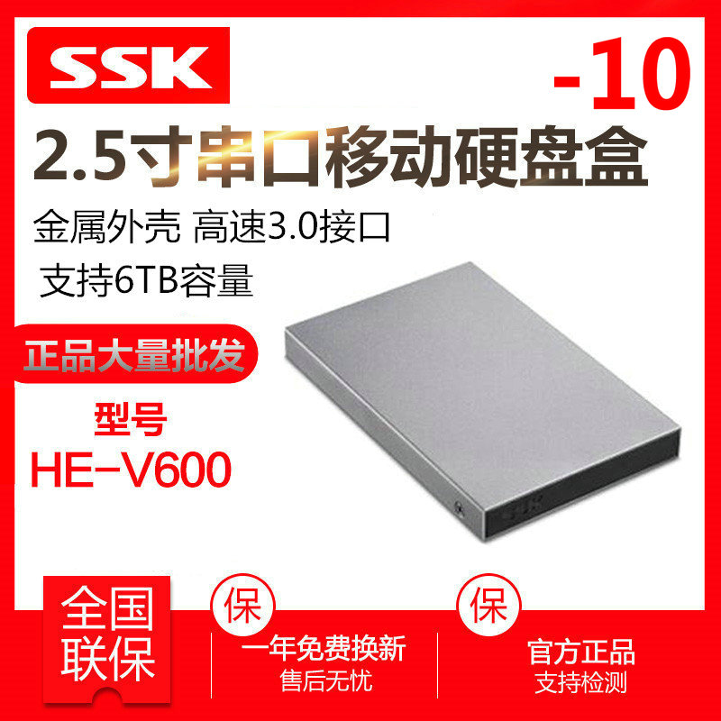 ssk飚王v600金属移动移动硬盘盒