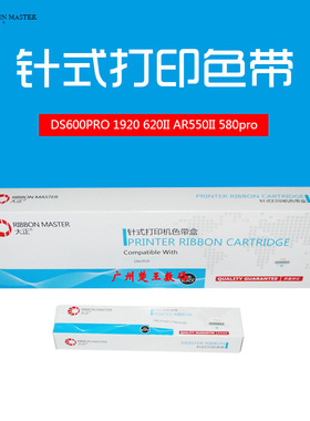 大正得实80D-8色带架DS600PRO 1920 620II AR550II 580pro色带芯