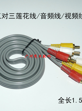 赛康宝业3对3 RCA莲花线音频线视频线AV三对三1.5米3米5米电视DVD