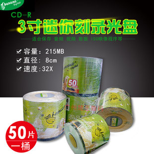 香蕉3寸CD 50片MINI迷你盘 R小光盘8CM空白刻录盘VCD光碟215MB桶装