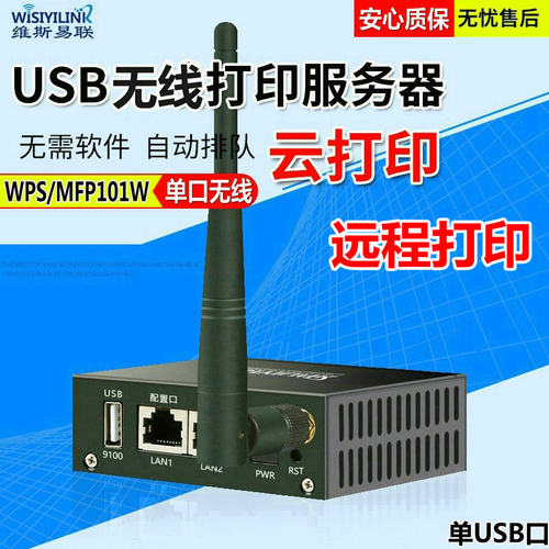 wisiyilink打印服务器