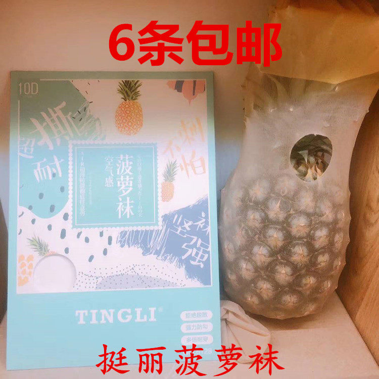 挺丽6128菠萝袜10D超薄任意剪不脱丝加大T裆脚底按摩防滑防臭丝袜
