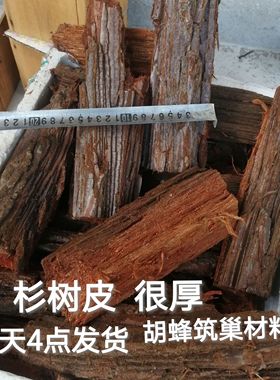 胡蜂黄脚筑巢材料杉木树皮红桉树皮马蜂红娘养殖材料筑巢快5斤