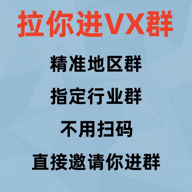 微信拉群可发广告的vx群wx加群拉你进100人以上群不用扫码进vx群