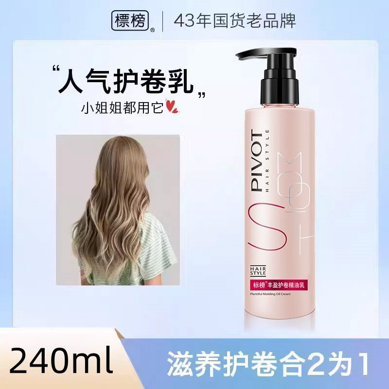 PIVOT标榜丰盈护卷弹力素精油乳卷发保湿乱发利器毛躁染烫护发女