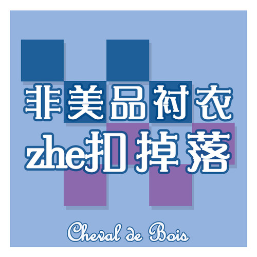 【Cheval de Bois】非美品衬衣sale合集 *传送门*