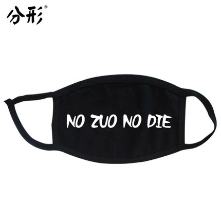 分形流行语个性口罩可爱情侣纯棉防尘防雾霾口罩时尚韩国冬潮男女