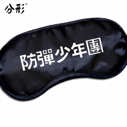 情侣个性可爱卡通眼罩BTS防弹少年团眼罩周边同款遮光睡眠护眼罩