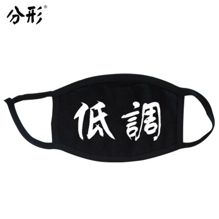 分形流行语个性口罩可爱情侣纯棉防尘防雾霾口罩时尚韩国冬潮男女