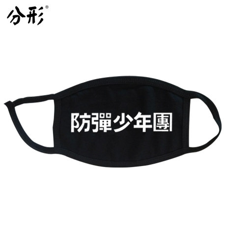 分形 BTS口罩防弹少年团同款周边口罩防PM2.5防雾霾个性男女口罩