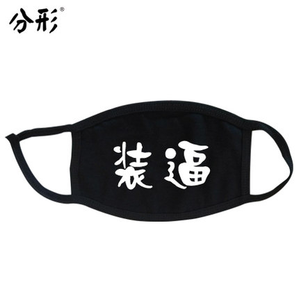 分形流行语个性口罩可爱情侣纯棉防尘防雾霾口罩时尚韩国冬潮男女