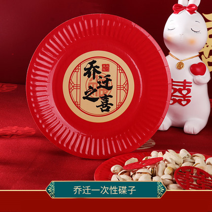 乔迁之喜一次性纸盘干果盘新房仪式茶几红色水果盘搬家新居零食盘