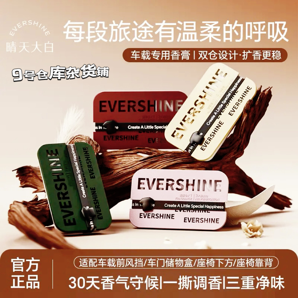 EVERSHINE晴天大白车载香薰车载香膏持久留香汽车香水车内除异味
