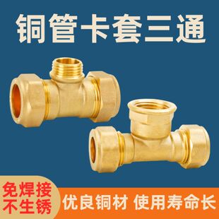 铜管卡套接头T型三通免焊接卡套式4分内丝外丝直接15mm水管铜配件