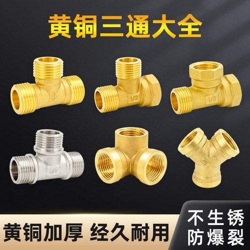 百战全铜三通接头一进二出y型4分