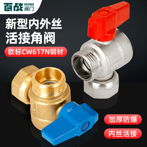 百战全铜内外丝活接角阀