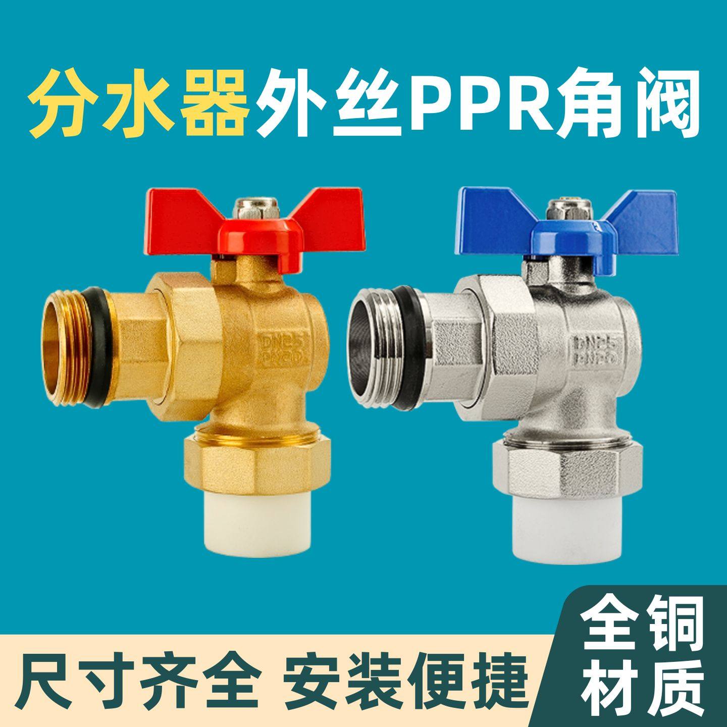 PPR活接角阀6分1寸外丝活接25/32热熔水管热水器全铜加厚角式球阀,五金/工具,球阀,淘宝优惠券,粉丝福利购,淘宝优惠卷