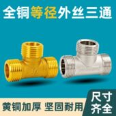 全铜加厚三通接头4分6分三通外丝等径直接热水器家用自来水管配件
