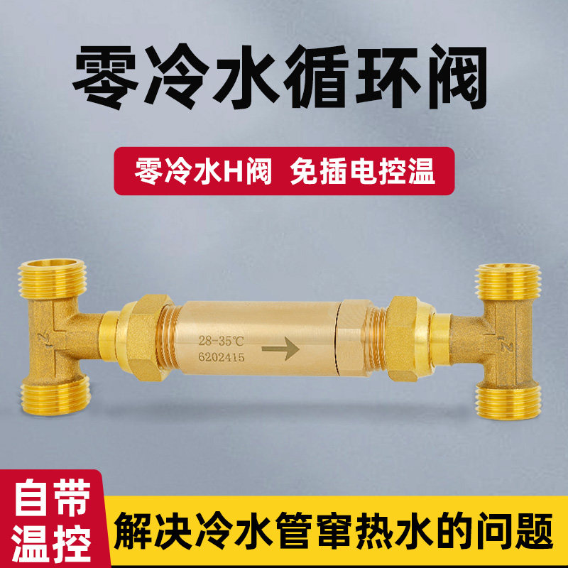 h阀零冷水温控阀单向阀循环阀自动恒温4分燃气热水器回水阀止回铜