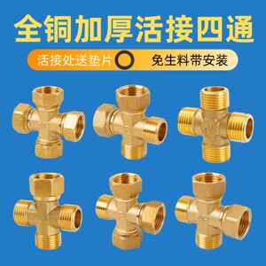全铜活接四通接头4分水管一分三路一进三出十字分水器内外丝配件