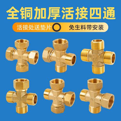 全铜活接四通接头4分水管一分三路一进三出十字分水器内外丝配件