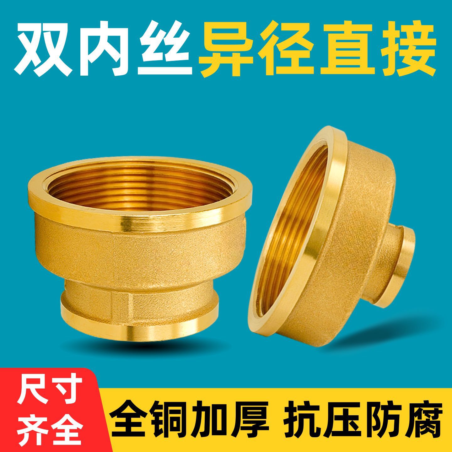 全铜加厚双内丝变径直接异径接头