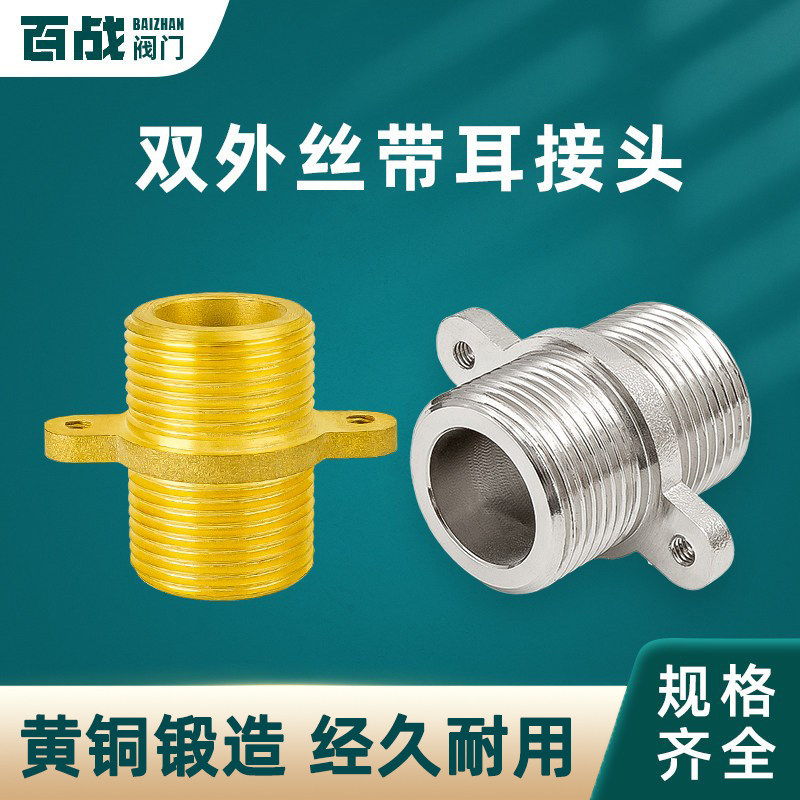 黄铜加厚4分6分带耳可固定外丝直接太阳能水管对丝等径接头铜配件
