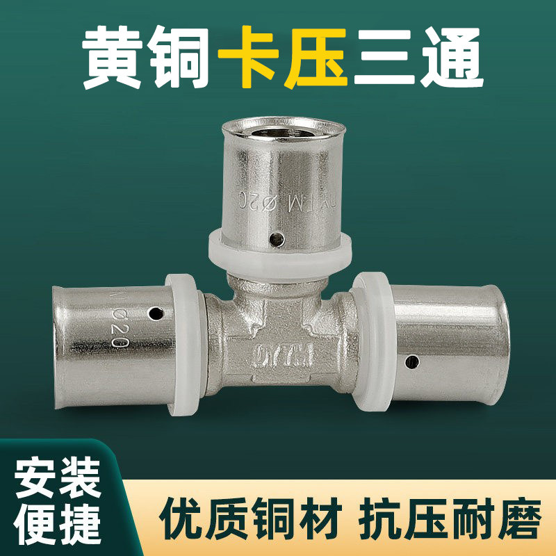全铜铝塑管卡压三通地暖管配件图片