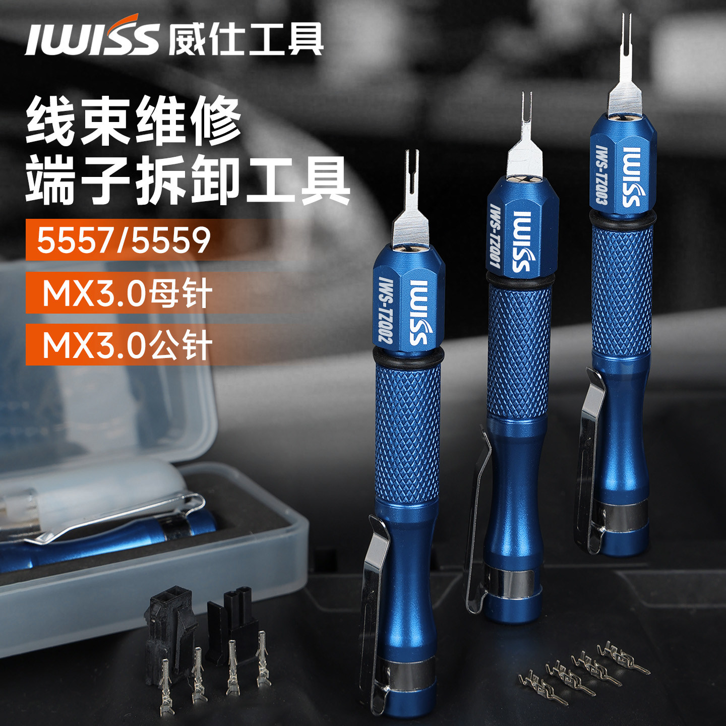 IWISS威仕工具汽车连接器退针器图片