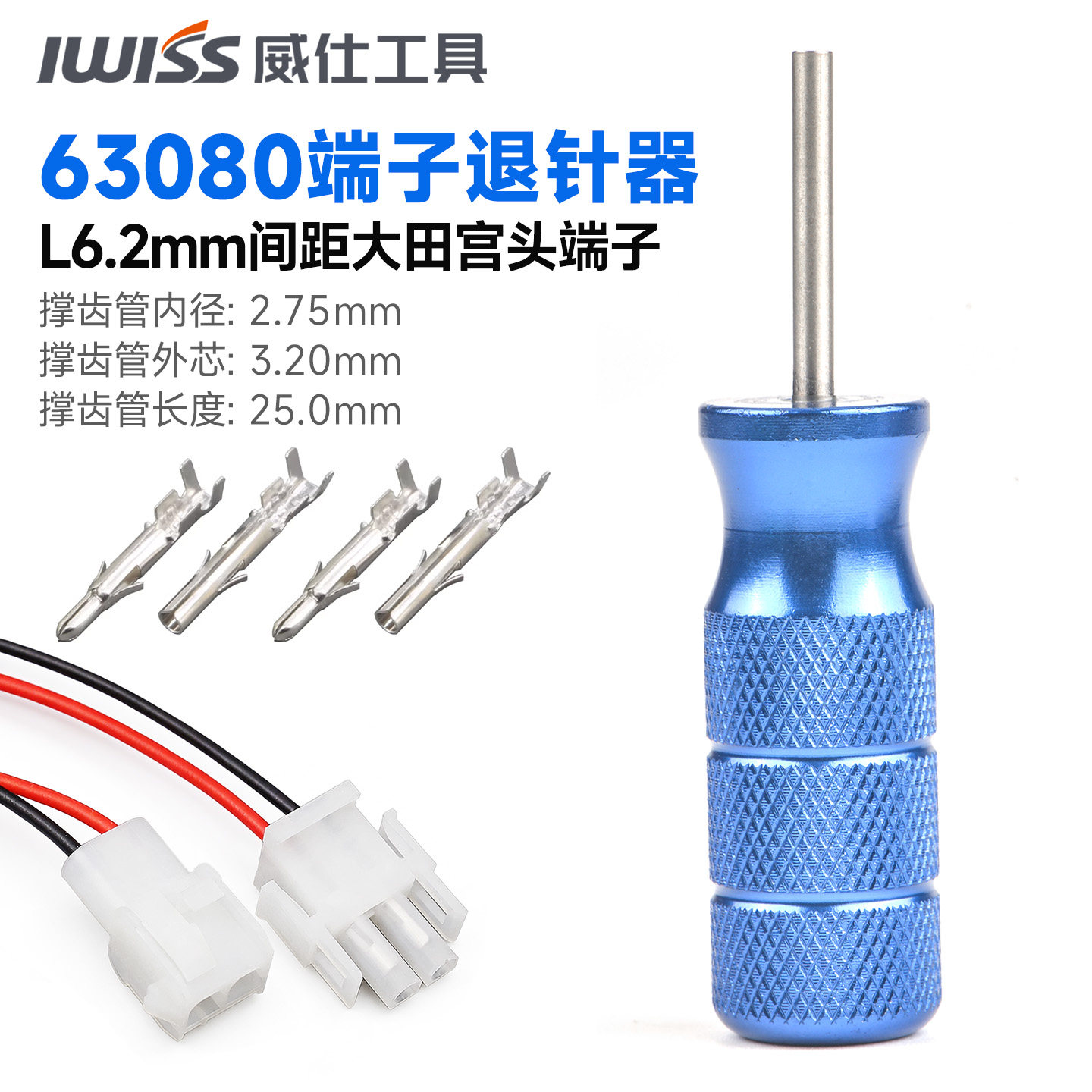 IWISS威仕工具退针器免费开票