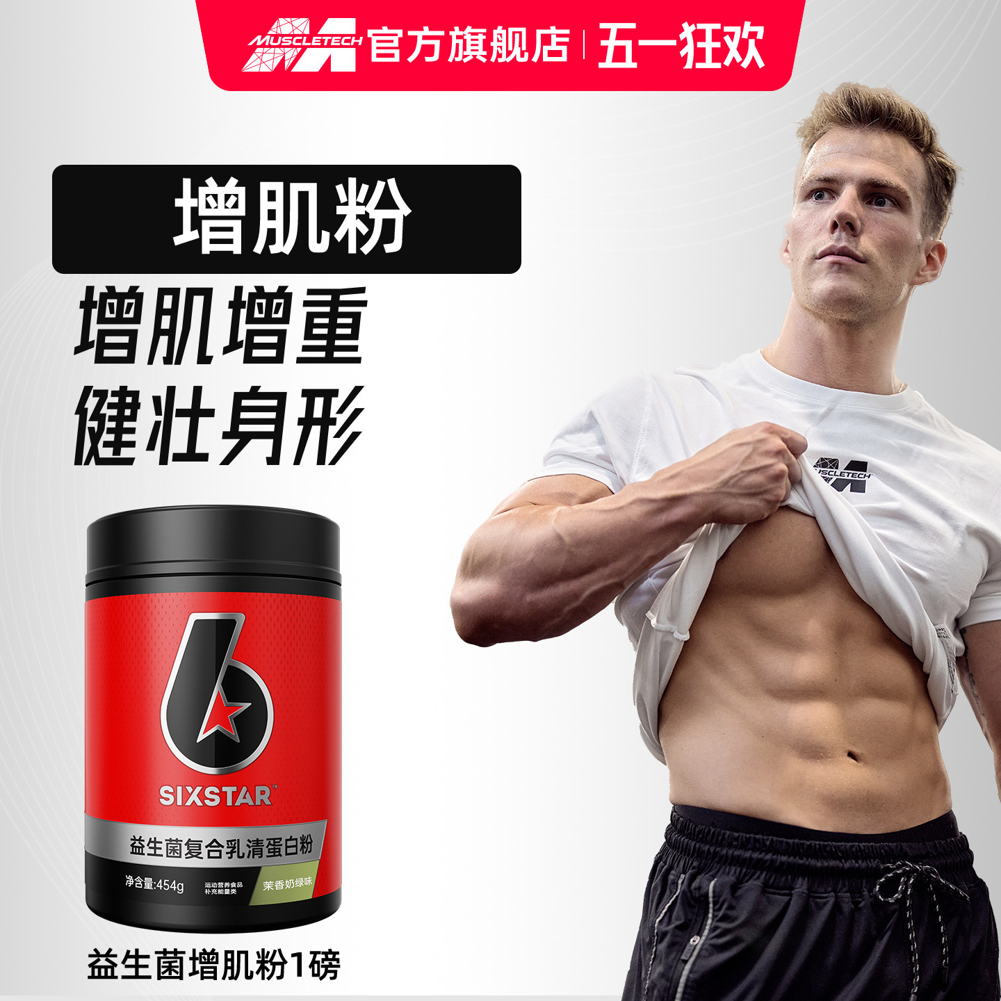 肌肉科技六星益生菌复合蛋白粉增肌粉瘦人增重增肌正品官方旗舰店