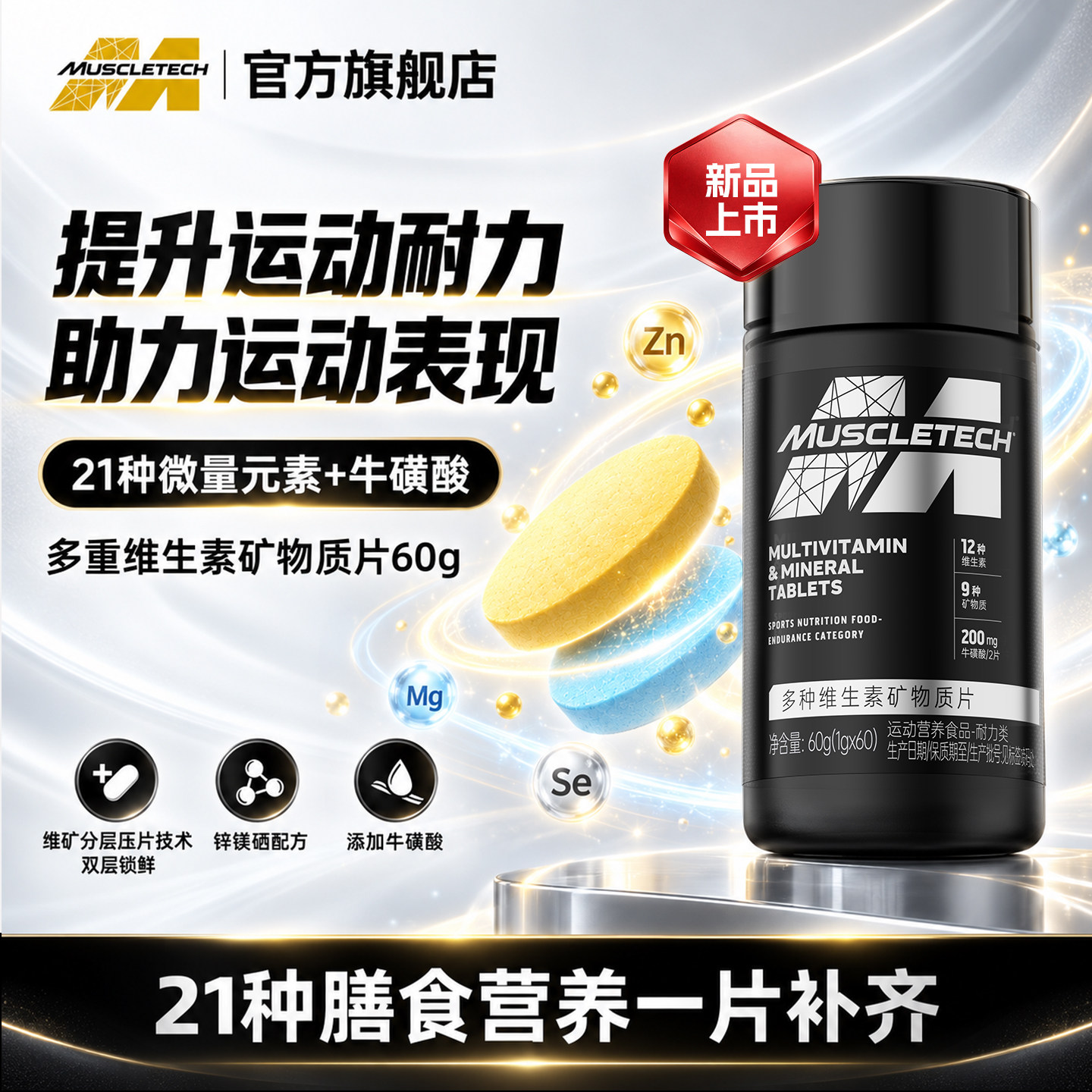 【新品】多种维生素矿物质片