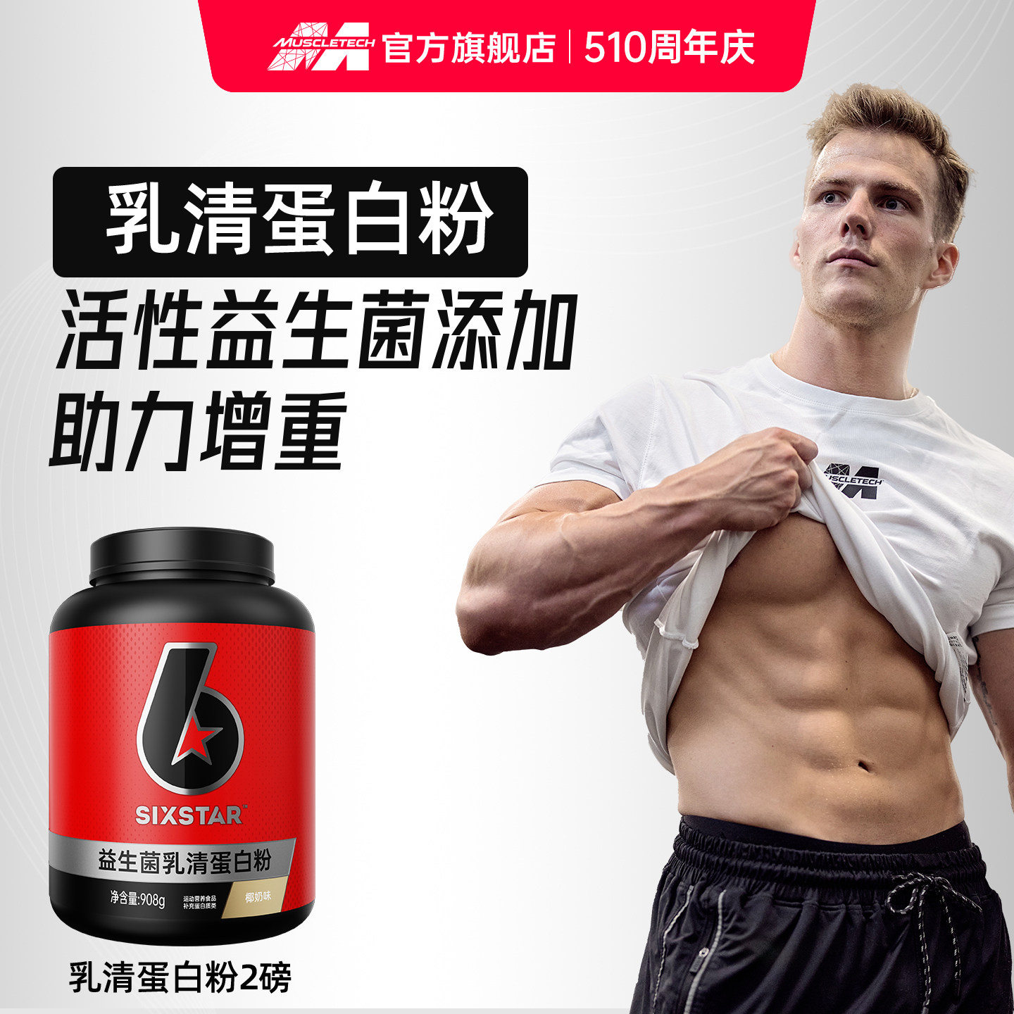 肌肉科技六星益生菌乳清蛋白粉蛋白质粉增肌增重健身专享