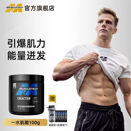 muscletech肌酸高纯度提升爆发力