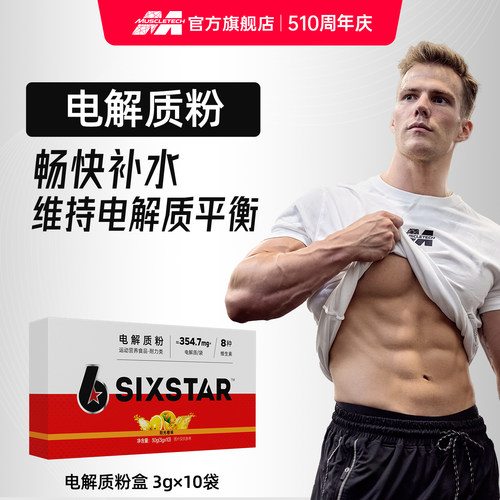 肌肉科技电解质粉维生素补充能量