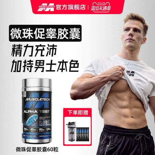 Muscletech内源促睾滋补男性增肌