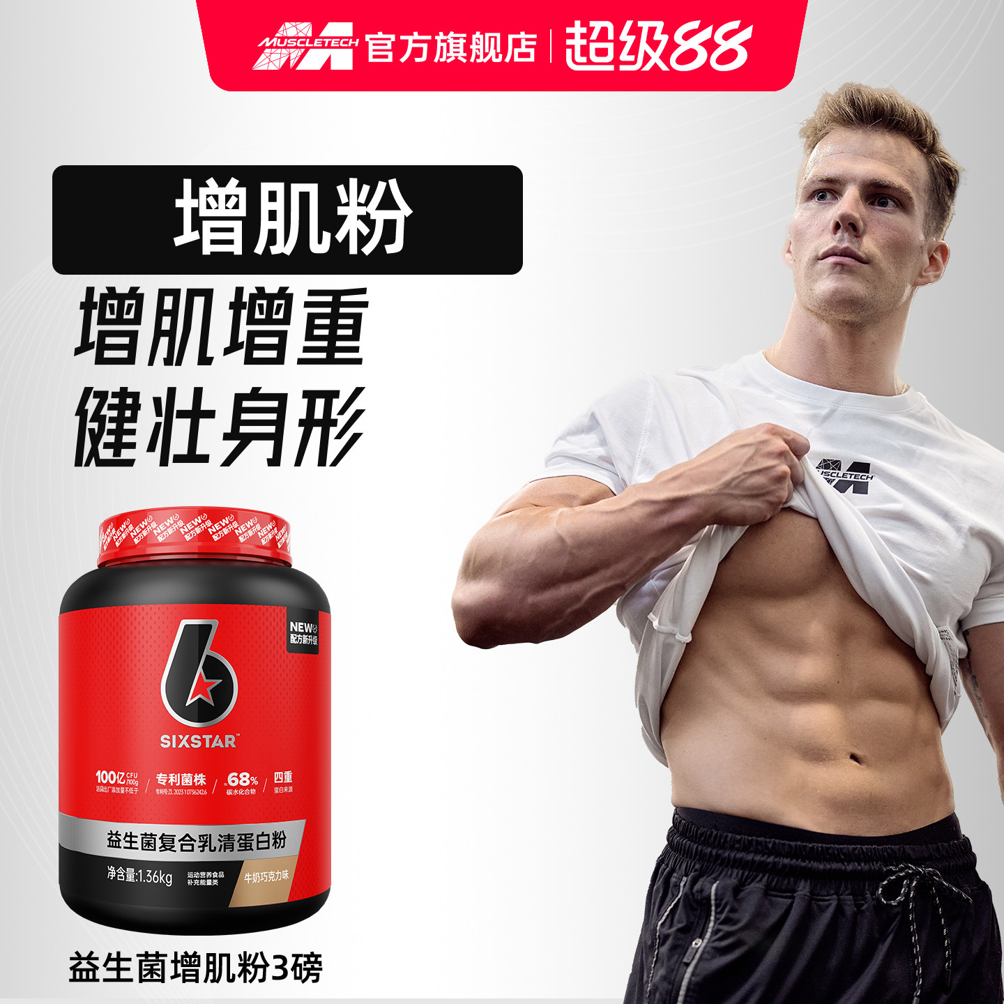 肌肉科技六星益生菌瘦人增肌粉图片