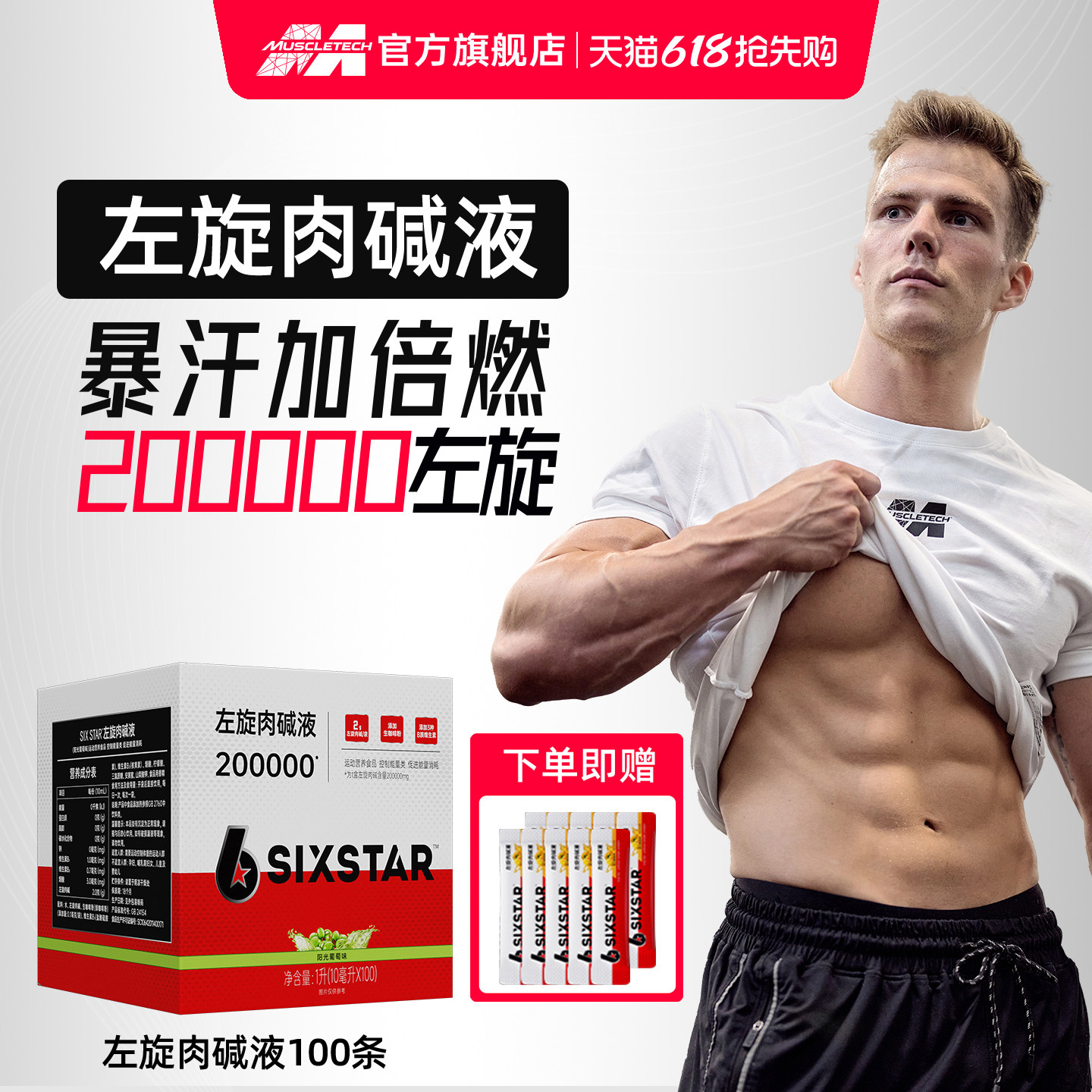 肌肉科技六星左旋肉碱液运动健身小袋便携补充能量官方旗舰店